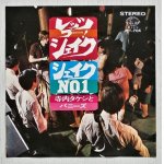 画像: EP/7"/Vinyl  レッツ・ゴー！シェイク/ シェイクNO.1 寺内タケシとバニーズ  (1967)  KING  