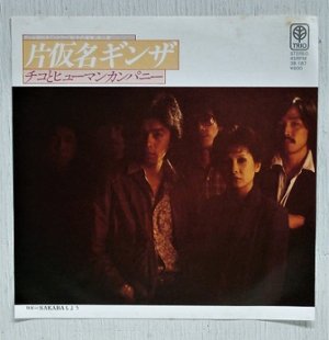 画像1: EP/7"/Vinyl  TVドラマ「虹子の冒険」挿入歌  片仮名ギンザ  SAKABAもよう  チコとヒューマンカンパニー  (1980)  TRIO 