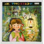 画像: EP/7"/Vinyl/Single  ふるさと/旅愁   佐藤三保子/クラウン少女合唱団  (1964)  CROWN  