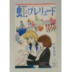 画像: 週刊少女コミック  手塚治虫氏追悼特別ふろく  『虹のプレリュード』 (1989) 