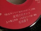 画像: EP/7"/Vinyl TVドラマ「夜明けのタンゴ」主題歌夜明けのタンゴ/恋のメモリー　松坂慶子 (1981) RCA