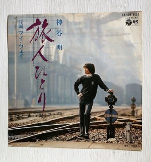 画像1: EP/7"/Vinyl   旅人ひとり/マイ・ウェイ  神谷明  (1979)  COLOMBIA 　