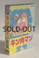 画像: Cassette  キン肉マン全集　唄入 仲田次郎/蓮沼さとみ/モアグランドオーケストラ  藤栄企画  　