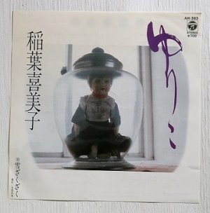 画像1: EP/7"/Vinyl   ゆりこ/雪ざくざく  稲葉喜美子  (1983)  COLOMBIA 