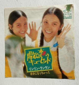 画像1: EP/7"/Vinyl  陽気な恋のキューピット/好きになっちゃった  リンリン・ランラン  (1974)  Victor 