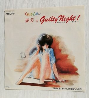 画像1: EP/7"/Vinyl  くりいむレモン  亜美のguilty night!  おくびょうなプリンセス  亜美  (1985)  PHILIPS  