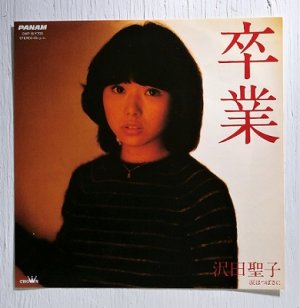 画像1: EP/7"/Vinyl  卒業/ 涙はつばさに 沢田聖子  (1982)  PANAM 