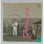 画像: EP/7"/Vinyl  六本木のベンちゃん  最新アメリカ式美容体操（桃を食べよう） ザ・ナンバーワン・バンド  (1982)  invitation  