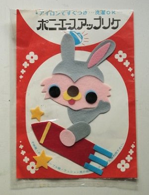 画像1: ポニーエース  アップリケ  ウサギさん、ロケット