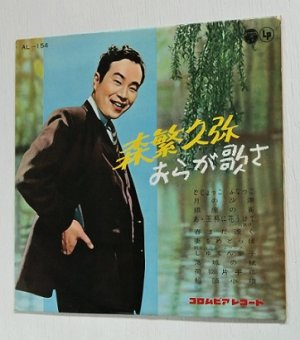 画像1: LP/10"/Vinyl  森繁久弥（森繁久彌） おらが歌さ  (1959)  COLOMBIA RECORDS 