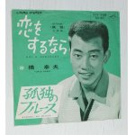画像: EP/7"/Vinyl  恋をするなら/ 孤独のブルース  橋幸夫  (1964)  VICTOR RECORDS 