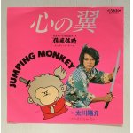 画像: EP/7"/Vinyl  TVドラマ「猿飛佐助」 エンディングテーマ「心の翼」/止してもらいたい 太川陽介  (1980)  Victor 