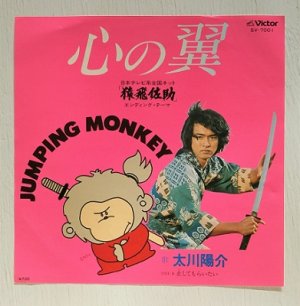 画像1: EP/7"/Vinyl  TVドラマ「猿飛佐助」 エンディングテーマ「心の翼」/止してもらいたい 太川陽介  (1980)  Victor 