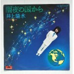 画像: EP/7"/Vinyl  闇夜の国から/いつもと違った春  井上陽水  (1974)  polydor 