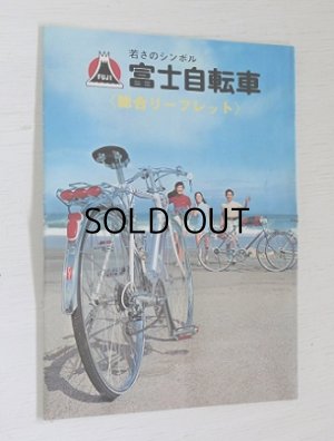 画像1: 富士自転車  総合リーフレット 8枚折  日米富士自轉車