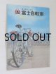 画像: 富士自転車  総合リーフレット 8枚折  日米富士自轉車