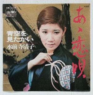 画像1: EP/7"/Vinyl  あゝ恋唄/ 青空をみたかい  水前寺清子  (1971)  CROWN 