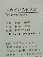 画像: EP/7"/Vinyl  スカイレストラン 土曜の夜は羽田に来るの HI-FI SET ハイ・ファイ・セット (1975) EXPRESS 