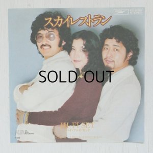 画像1: EP/7"/Vinyl   スカイレストラン  土曜の夜は羽田に来るの  HI-FI SET ハイ・ファイ・セット  (1975)  EXPRESS  