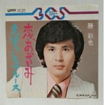 画像: EP/ 7"/Vinyl  恋あざみ  まぼろしのブルース  勝彩也  (1972)  UNION 