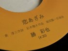 画像: EP/ 7"/Vinyl 恋あざみ まぼろしのブルース 勝彩也 (1972) UNION