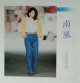 画像: EP/7"/Vinyl   南風 SOUTH WIND  想い出の「赤毛のアン」  太田裕美  (1980)  CBS SONY  