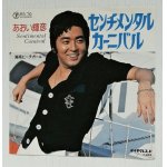 画像: EP/ 7"/Vinyl  センチメンタルカーニバル  湘南ビーチガール  あおい輝彦  (1977)  TEICHIKU 