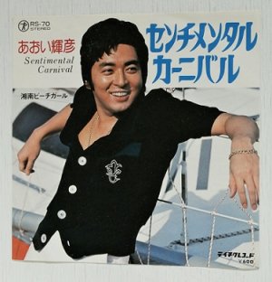 画像1: EP/ 7"/Vinyl  センチメンタルカーニバル  湘南ビーチガール  あおい輝彦  (1977)  TEICHIKU 