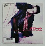 画像: EP/7"/Vinyl  三ツ矢サイダー CMソング  クロール  TIME PASSES SLOWLY  大沢誉志幸（大澤誉志幸）  (1986)  Epic 
