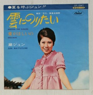 画像1: EP/7"/Vinyl   雲にのりたい  愛がほしいの  黛ジュン  (1969)  Capitol 