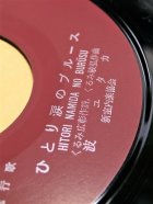 画像: EP/7"/Vinyl 青いキャンドル ひとり涙のブルース 波ユタカ (1969) COLUMBIA   