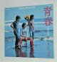 画像: EP/7"/Vinyl   青春  山椒哀歌  南こうせつとかぐや姫  (1971)  PANAM  