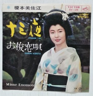 画像1: EP/7"/Vinyl  十三夜  お俊恋唄  榎本美佐江  (1964)  Victor  