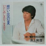 画像: EP/7”/Vinyl  想い出の夏   いとしのLADY BABY  井上和彦  (1981)  KING 