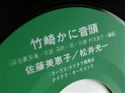 画像: EP/7"/Vinyl 竹崎かに音頭 新阿波小唄 佐藤美恵子/松井光一 TEICHIKU  