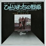 画像: EP/7"/Vinyl  ひとりぼっちの野原  つれていって  ザ・キャッツ  (1971)  Odeon  