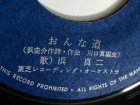 画像: EP/7"/Vinyl おんな道 ネオン花 浜真二（浜 圭介）(1970) Toshiba   