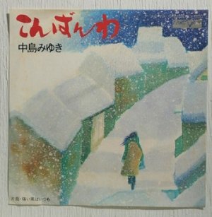 画像1: EP/7"/Vinyl   こんばんわ  強い風はいつも  中島みゆき  (1976)  AARD-VARK 