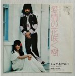 画像: EP/7"/Vinyl  愛情の花咲く樹   旅はふたりで  シュキ＆アビバ  (1973)  EXPRESS 