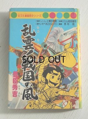 画像1: 旺文社劇画歴史シリーズ  乱雲！戦国の風  豊臣秀吉  作 西村宏  劇画 後藤澄夫  昭和50年10月25日初版発行 