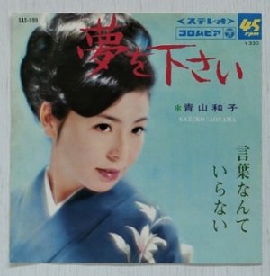 画像1: EP/7"/Vinyl   夢を下さい  言葉なんていらない  青山和子  (1967)  COLOMBIA  