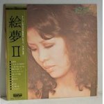 画像: LP/12"/Vinyle  絵夢II  (1976)   AARD-VARK    帯/歌詞カード付  