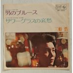 画像: EP/7"/Vinyl  男のブルース  サワーグラスの哀愁  三船浩 (1971)  COLOMBIA 