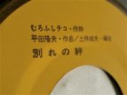 画像: EP/7”/Vinyl 生きながらブルースに葬られ 別れの絆 平田隆夫とセルスターズ  (1974) Dan 