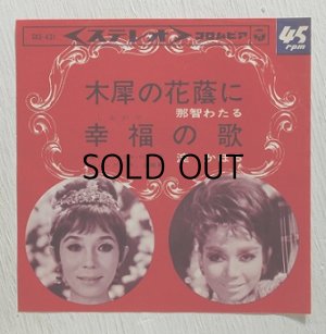 画像1: EP/7"/Vinyl   宝塚ミュージカル・ロマンス「シャングリラ」  木犀の花陰に  幸福の歌  碇かほる/那智わたる    (1965)  Colombia  