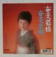 画像: EP/7"/Vinyl  奄美慕情  奄美恋唄  荒井英子  (1989)  Victor  