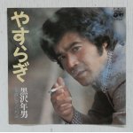 画像: EP/7"/Vinyl  やすらぎ  許してくれよ  黒沢年男  (1975)  COLUMBIA  
