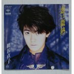 画像: EP/7"/Vinyl  恋は微熱／あたしとコージ  網浜直子  (1985)  CBS SONY 