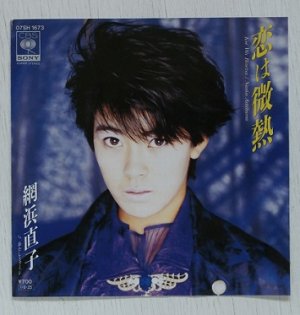 画像1: EP/7"/Vinyl  恋は微熱／あたしとコージ  網浜直子  (1985)  CBS SONY 