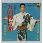 画像: EP/7"/Vinyl  万国博音頭  村田英雄  鹿児島小原良節   赤坂小梅  (1969)  COLUMBIA  